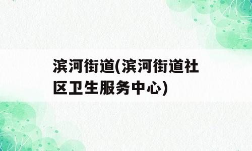 滨河街道(滨河街道社区卫生服务中心)