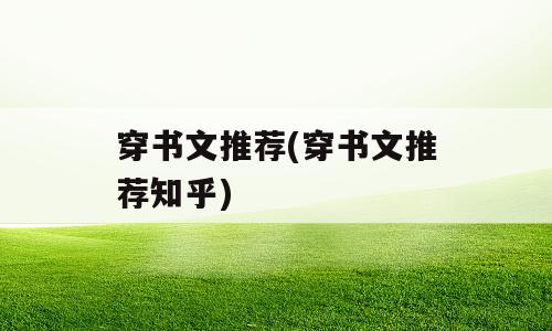 穿书文推荐(穿书文推荐知乎)