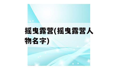 摇曳露营(摇曳露营人物名字)
