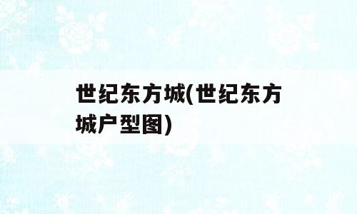 世纪东方城(世纪东方城户型图)