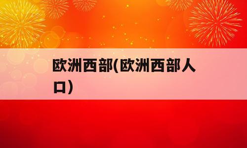 欧洲西部(欧洲西部人口)