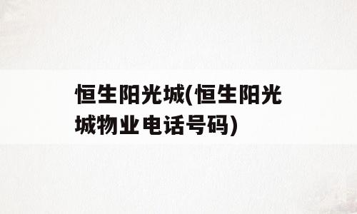 恒生阳光城(恒生阳光城物业电话号码)