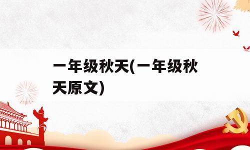 一年级秋天(一年级秋天原文)