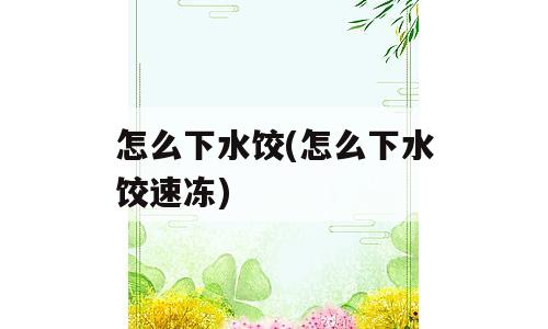 怎么下水饺(怎么下水饺速冻)