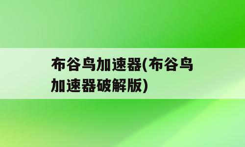 布谷鸟加速器(布谷鸟加速器破解版)