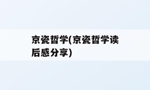 京瓷哲学(京瓷哲学读后感分享)
