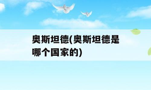 奥斯坦德(奥斯坦德是哪个国家的)