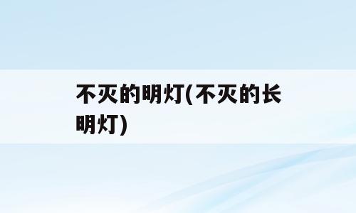 不灭的明灯(不灭的长明灯)