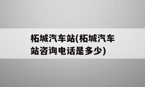 柘城汽车站(柘城汽车站咨询电话是多少)