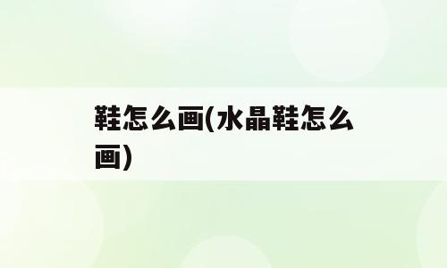 鞋怎么画(水晶鞋怎么画)