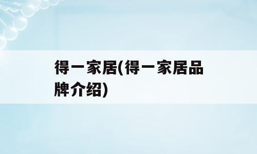 得一家居(得一家居品牌介绍)