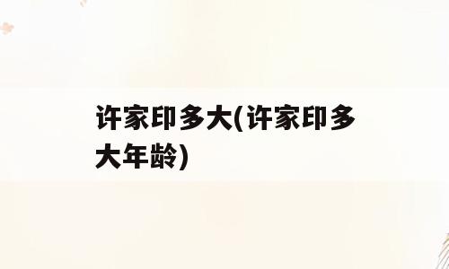 许家印多大(许家印多大年龄)