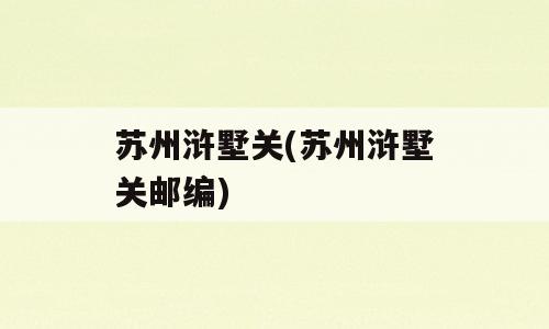 苏州浒墅关(苏州浒墅关邮编)