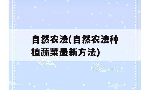 自然农法(自然农法种植蔬菜最新方法)