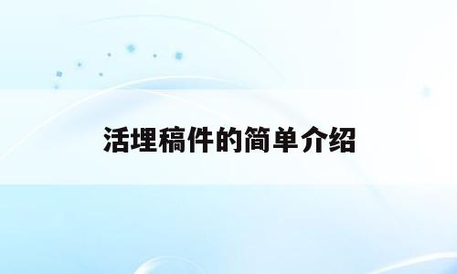 活埋稿件的简单介绍