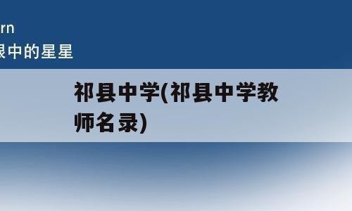 祁县中学(祁县中学教师名录)