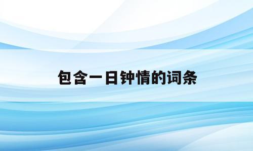 包含一日钟情的词条