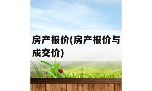 房产报价(房产报价与成交价)