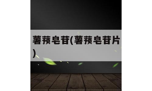薯蓣皂苷(薯蓣皂苷片)