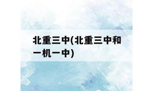 北重三中(北重三中和一机一中)