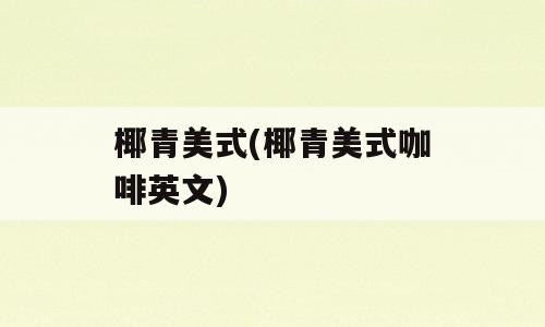 椰青美式(椰青美式咖啡英文)