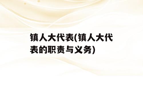 镇人大代表(镇人大代表的职责与义务)