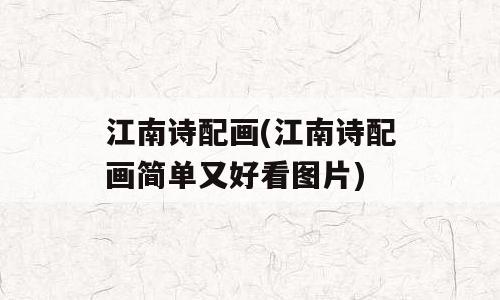 江南诗配画(江南诗配画简单又好看图片)