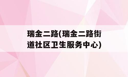 瑞金二路(瑞金二路街道社区卫生服务中心)