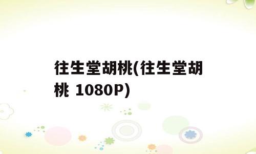 往生堂胡桃(往生堂胡桃 1080P)