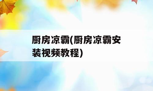 厨房凉霸(厨房凉霸安装视频教程)