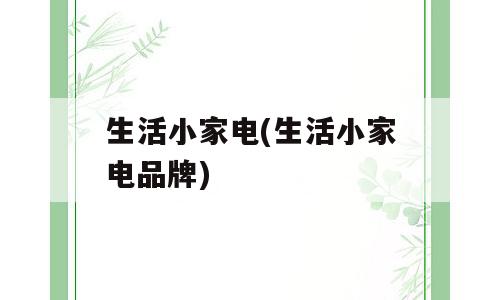 生活小家电(生活小家电品牌)