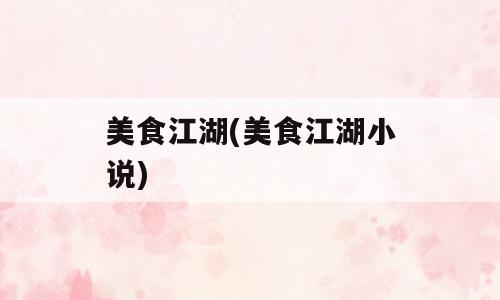 美食江湖(美食江湖小说)