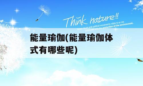能量瑜伽(能量瑜伽体式有哪些呢)
