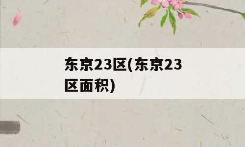 东京23区(东京23区面积)