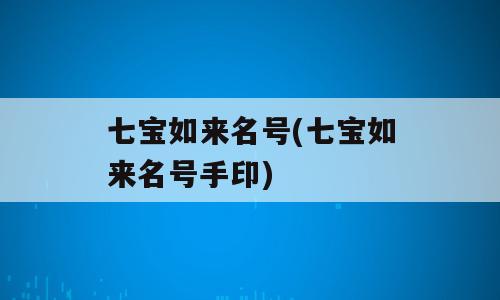 七宝如来名号(七宝如来名号手印)