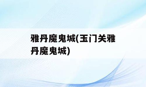 雅丹魔鬼城(玉门关雅丹魔鬼城)