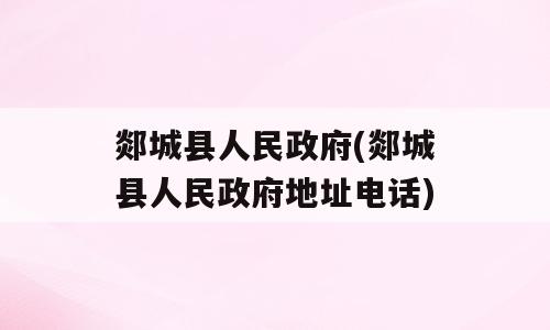 郯城县人民政府(郯城县人民政府地址电话)