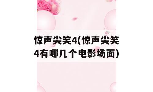 惊声尖笑4(惊声尖笑4有哪几个电影场面)