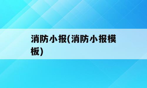 消防小报(消防小报模板)