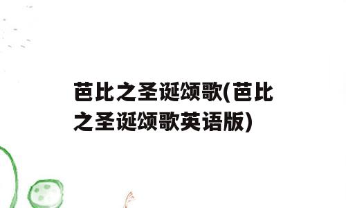 芭比之圣诞颂歌(芭比之圣诞颂歌英语版)