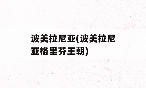 波美拉尼亚(波美拉尼亚格里芬王朝)