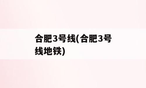 合肥3号线(合肥3号线地铁)