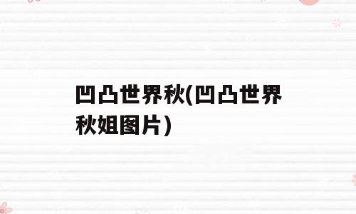 凹凸世界秋(凹凸世界秋姐图片)