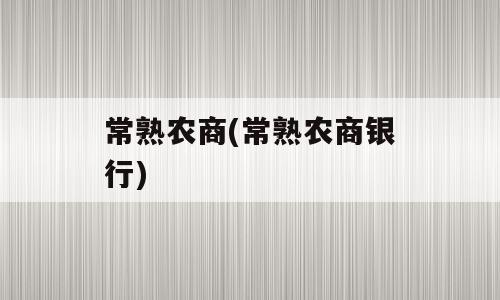 常熟农商(常熟农商银行)