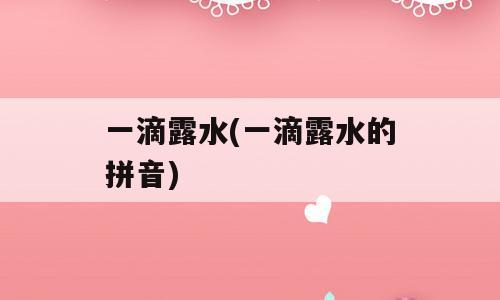 一滴露水(一滴露水的拼音)
