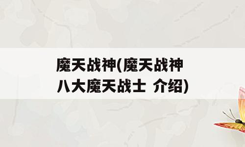 魔天战神(魔天战神 八大魔天战士 介绍)