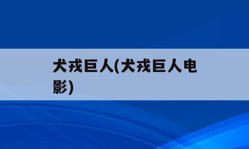 犬戎巨人(犬戎巨人电影)