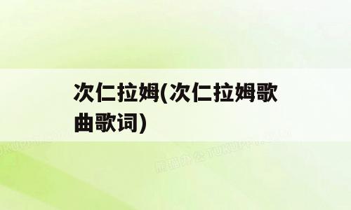 次仁拉姆(次仁拉姆歌曲歌词)