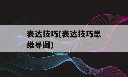表达技巧(表达技巧思维导图)