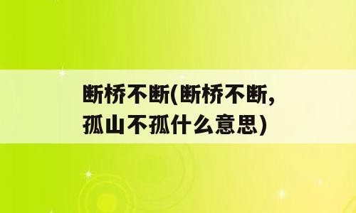 断桥不断(断桥不断,孤山不孤什么意思)